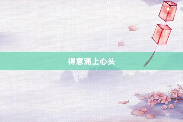 得意涌上心头